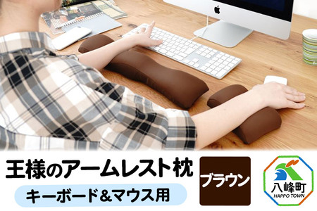王様のアームレスト枕セット（ブラウン）キーボード＆マウス用