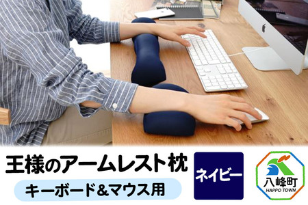 王様のアームレスト枕セット（ネイビー）キーボード＆マウス用