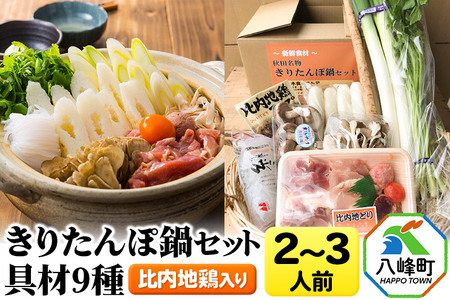 比内地鶏きりたんぽ鍋（具材9種）2～3人前 鍋セット 水木食品ストア