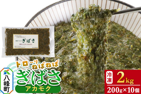 ぎばさ(アカモク) 200g袋入り×10個 計2kg