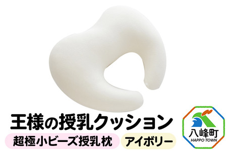 王様の授乳クッション（アイボリー）超極小ビーズ授乳枕