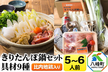 比内地鶏きりたんぽ鍋（具材9種）5～6人前 鍋セット 水木食品ストア