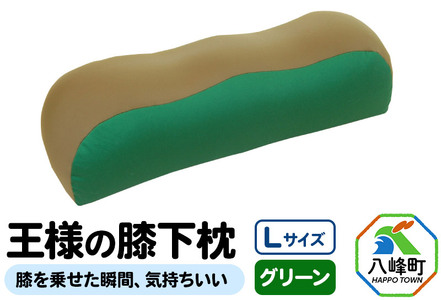 王様の膝下枕 Ｌサイズ（グリーン）膝を乗せた瞬間、気持ちいい
