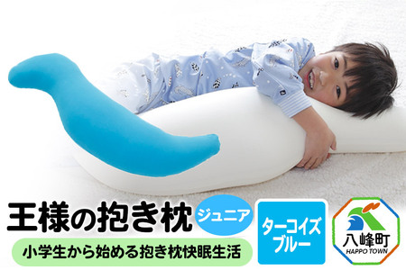 王様の抱き枕 ジュニア（ターコイズブルー）子供向け抱きつきクッション