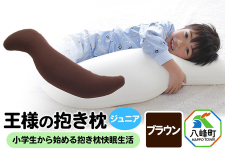 王様の抱き枕 ジュニア（ブラウン）子供向け抱きつきクッション