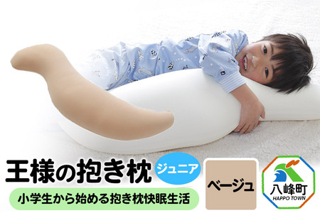 王様の抱き枕 ジュニア（ベージュ）子供向け抱きつきクッション