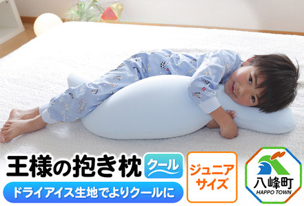 王様の抱き枕 クール ジュニアサイズ 東洋紡ドライアイス使用