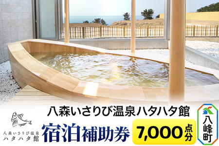 八森いさりび温泉ハタハタ館 宿泊補助券(7,000点分)