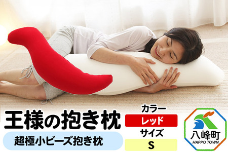 王様の抱き枕 Sサイズ（レッド）小さめの抱きまくらタイプ
