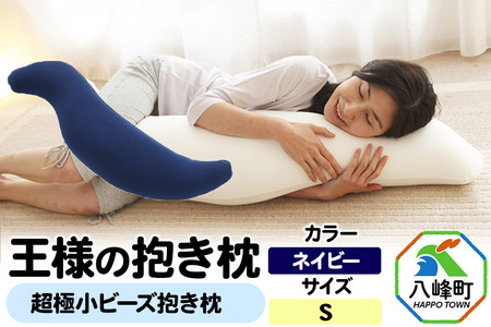 王様の抱き枕 Sサイズ（ネイビー）小さめの抱きまくらタイプ