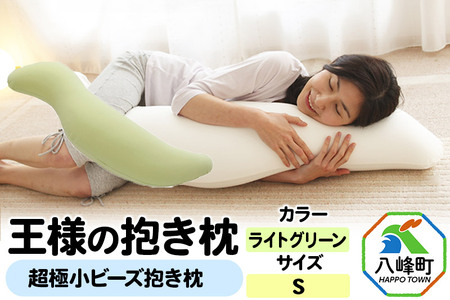 王様の抱き枕 Sサイズ（ライトグリーン）小さめの抱きまくらタイプ