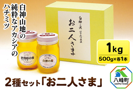 白神山地の純粋なアカシアのハチミツ「お二人様」500g×2本 計1kg 箱入り