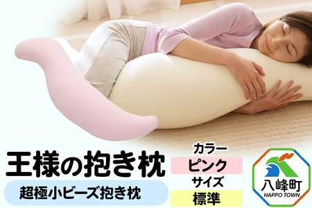 王様の抱き枕 標準サイズ（ピンク）超極小ビーズ抱きまくら