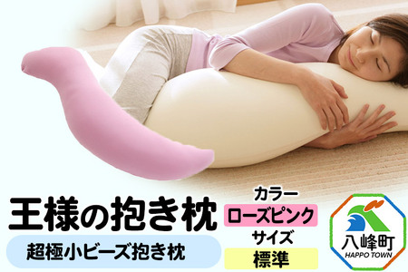 王様の抱き枕 標準サイズ（ローズピンク）超極小ビーズ抱きまくら