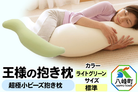 王様の抱き枕 標準サイズ（ライトグリーン）超極小ビーズ抱きまくら