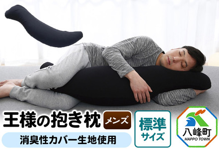 王様の抱き枕 メンズ 標準サイズ （ブラック） 消臭 生地使用 王様シリーズ 国産 日本製 秋田県 八峰町