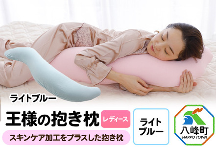 王様の抱き枕 レディース 標準サイズ（ライトブルー）