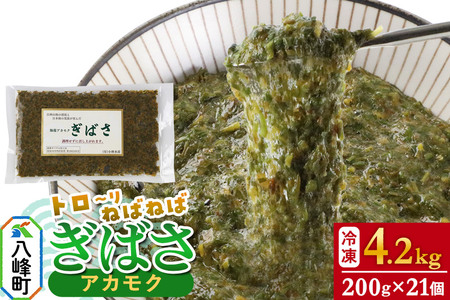 ぎばさ(アカモク) 200g袋入り×21個 計4.2kg