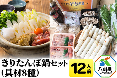 きりたんぽ鍋(具材8種) 12人前 鍋セット 水木食品ストア