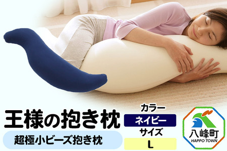 王様の抱き枕 Lサイズ（ネイビー）大きめの抱きまくらタイプ