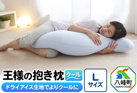 王様の抱き枕 クール Lサイズ 東洋紡ドライアイス使用