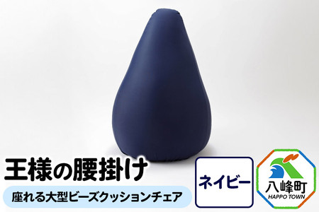 王様の腰掛け（ネイビー）座れる大型ビーズクッションチェア
