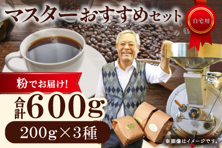 マスターおすすめコーヒーセット（粉）　600g（200g×3種）　