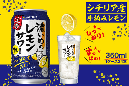 a12-248　サッポロ 濃いめ の レモンサワー 350ml×1箱