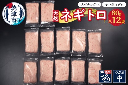 a10-635　天然ネギトロ（80g×12袋）ねぎとろ