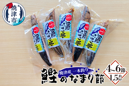 a28-034　焼津産一本釣り かつお の なまり節 約1.5kg