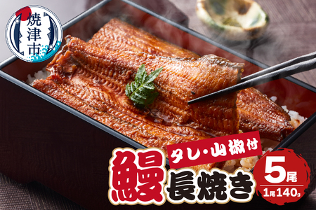 a40-098　【無添加】静岡県産 うなぎ 長焼き 140g 5尾