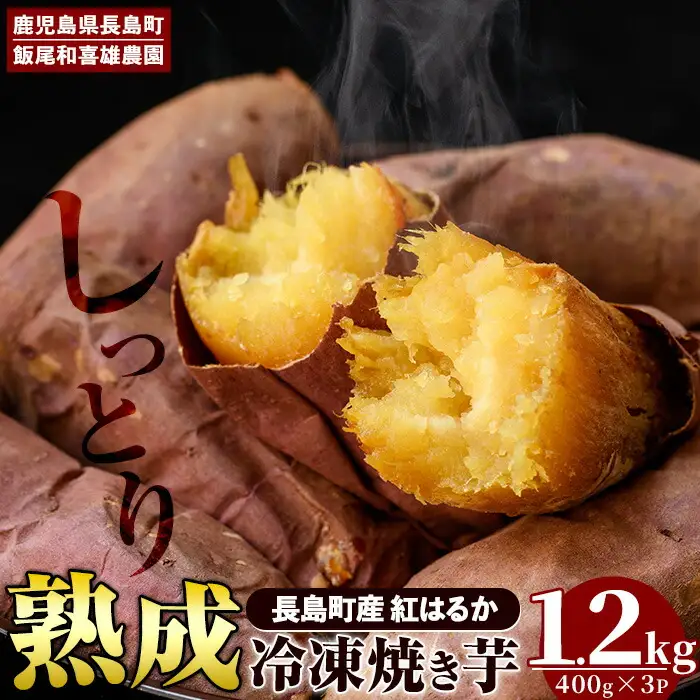 和喜雄さんといつみさんの冷凍焼き芋(約1.2kg) 焼き芋 冷凍 紅はるか 焼き芋 さつまいも 熟成 焼き芋鹿児島 スイーツ お菓子 おやつ 【飯尾和喜雄農園】iio-7087