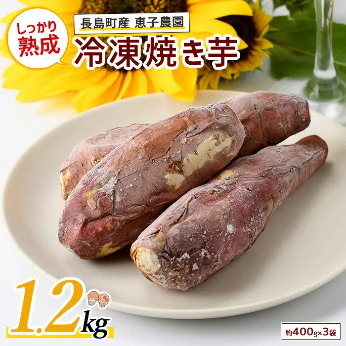 鹿児島県長島町産 恵子農園の冷凍焼きいも(計約1.2kg・約400g×3袋)【レガーレ・ワキタ】waki-7334