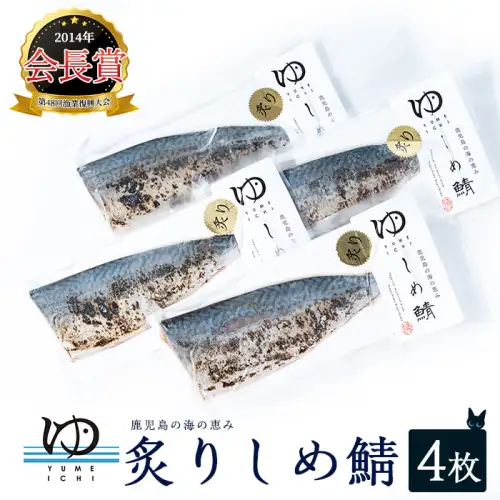 炙りしめ鯖(4枚) 炙りシメサバ しめ鯖 国産 さば 骨なし 鯖 パック 冷凍さば 刺身 柵 さしみ 刺し身 真空パック切り身魚【夢一水産】yume-7399