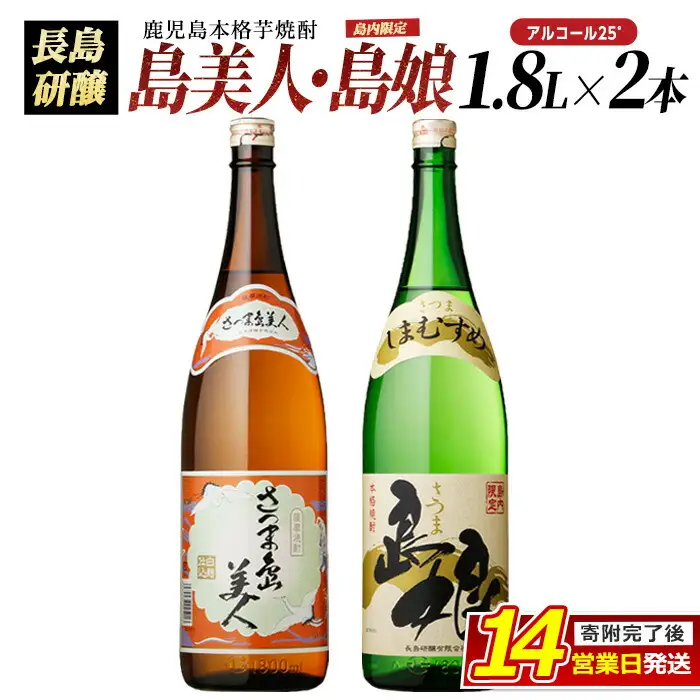 本格焼酎 「 さつま島美人 」「 島娘 」(1.8L×各1本) 芋焼酎 焼酎セット 飲み比べ 焼酎 芋 父の日 一升瓶 島美人 nagashima-7405