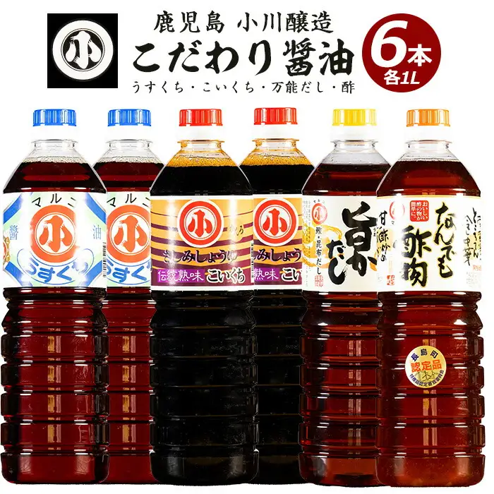 こだわりの醤油セット(計6L)【小川醸造】ogawa-7283