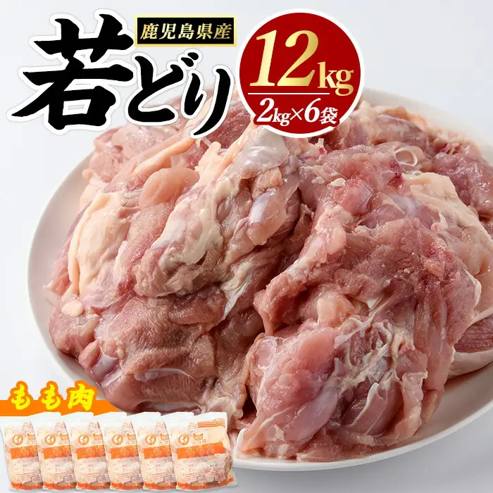 若どりモモ肉(計12kg・2kg×6袋) 鶏肉 小分け 冷凍 鶏肉 もも 鶏もも肉 【まつぼっくり】matu-7223
