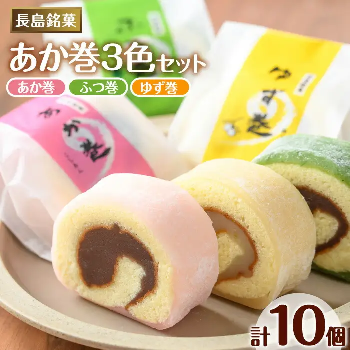 ３色赤巻きセット(１０個入り)（欧風菓子　コロンブス）_coron-7016