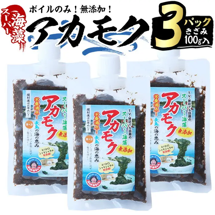 鹿児島県長島町産の海藻「アカモク」(100g×3P・ボイルきざみ)【浜のかあちゃん】hama-7069