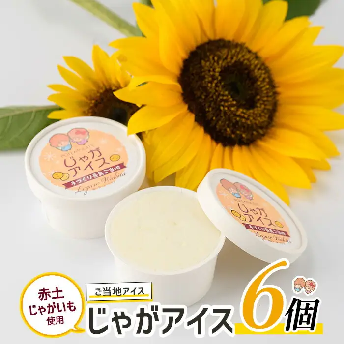 長島町産赤土じゃがいも使用 じゃがアイス(6個)【レガーレ・ワキタ】waki-7330