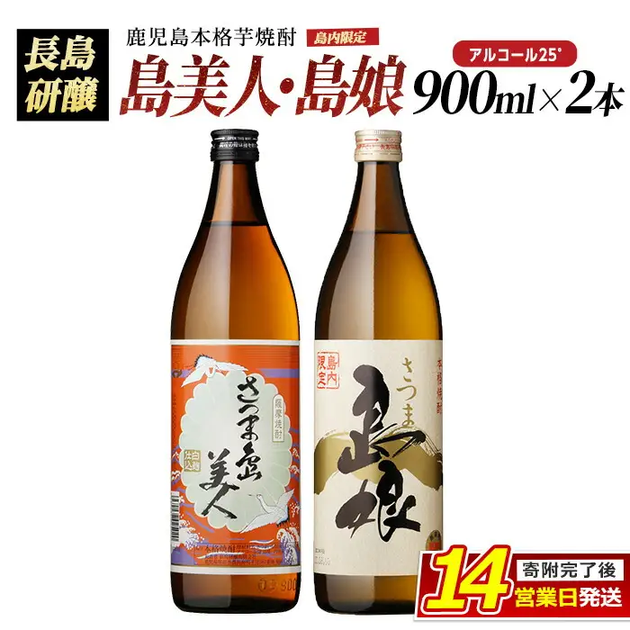 本格焼酎 さつま島美人・島娘(900ml×2本) 芋焼酎 焼酎セット 飲み比べ 焼酎 芋 父の日 島美人 nagashima-7404