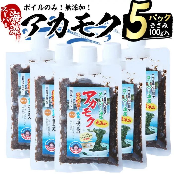 鹿児島県長島町産の海藻「アカモク」(100g×5P・ボイルきざみ)【浜のかあちゃん】hama-7070