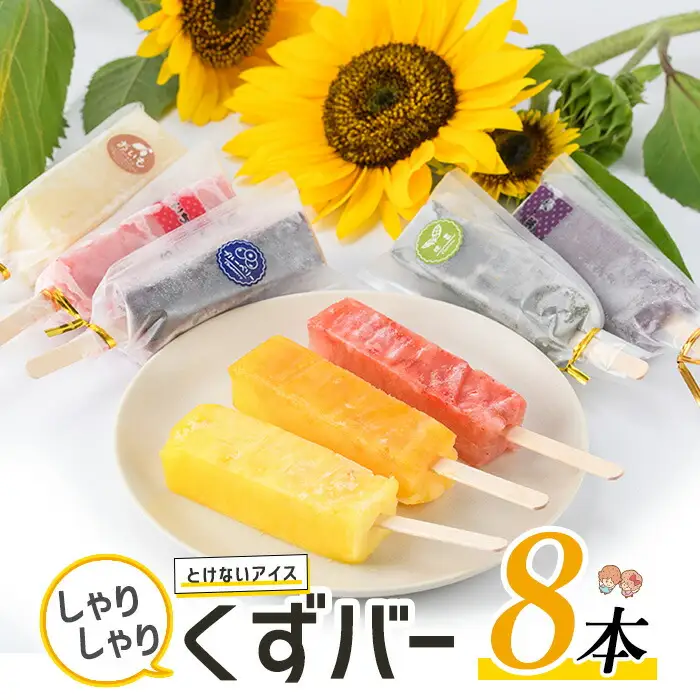 とけないアイス「しゃりしゃりくずバー」(8本)【レガーレ・ワキタ】waki-7336