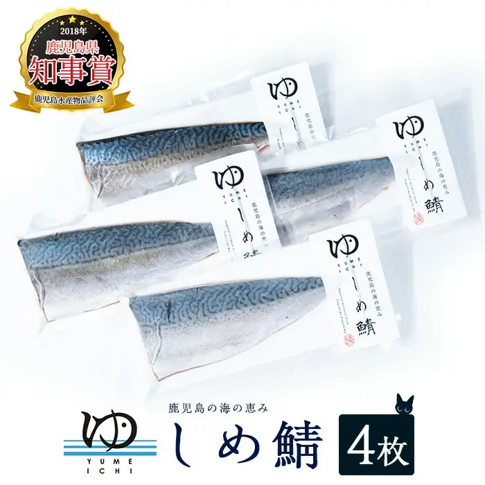 夢一水産のしめ鯖_yume-7400