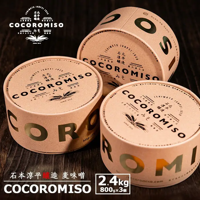 鹿児島県長島町産の味噌「COCOROMISO」(計2.4kg・800g×3個)クラフトボックス セット 味噌 無添加 国産大豆 麦味噌 みそ 減塩調味料 【石元淳平醸造】cocoro-7013
