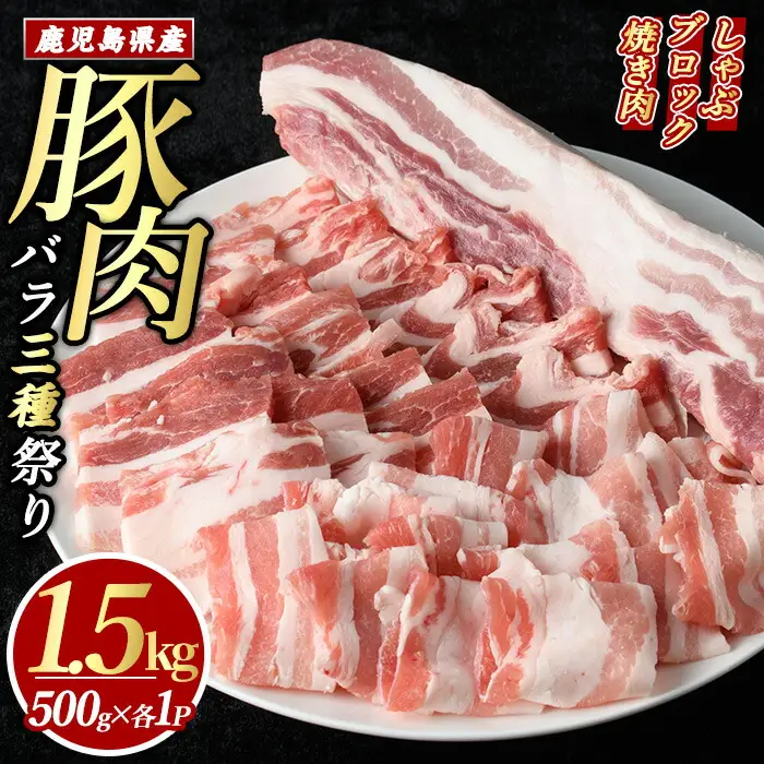 鹿児島県産豚バラセット (合計1.5kg・各500g×3P) 豚バラ 豚肉しゃぶしゃぶ しゃぶしゃぶ 豚バラブロック 豚バラスライス  豚バラ焼肉 豚肉 ばら 豚バラ肉 肉セット 【まつぼっくり】matu-7210