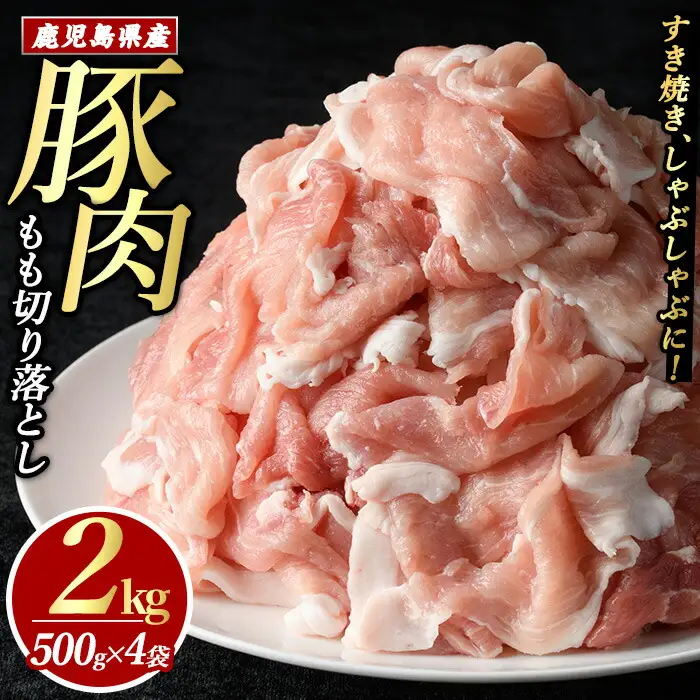 豚肉モモ切り落としパック (計2.0kg・500g×4パック)【まつぼっくり】matu-7207