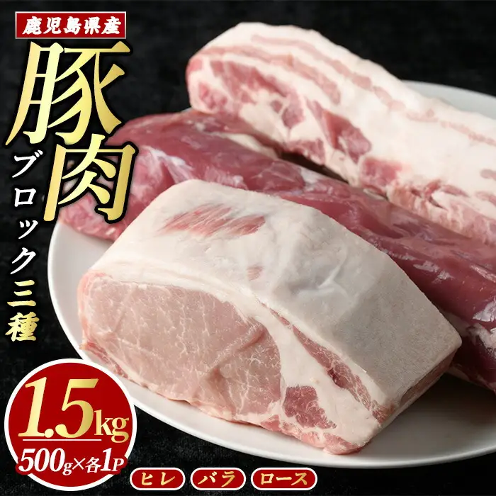 鹿児島県産 豚ブロック3種セット (計1.5kg・各500g×3パック)  豚肉 ブロック 鹿児島 豚ヒレ 豚ひれ ブロック 豚バラブロック 豚ロースブロック ブロック肉 肉セット【まつぼっくり】matu-7211