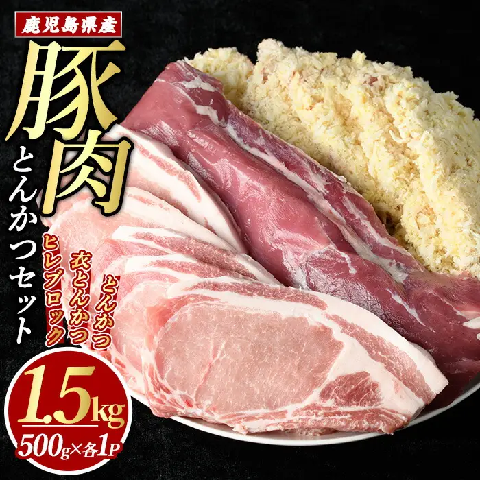 鹿児島県産とんかつセット(計1.5kg・各500g×3パック)【まつぼっくり】matu-7212