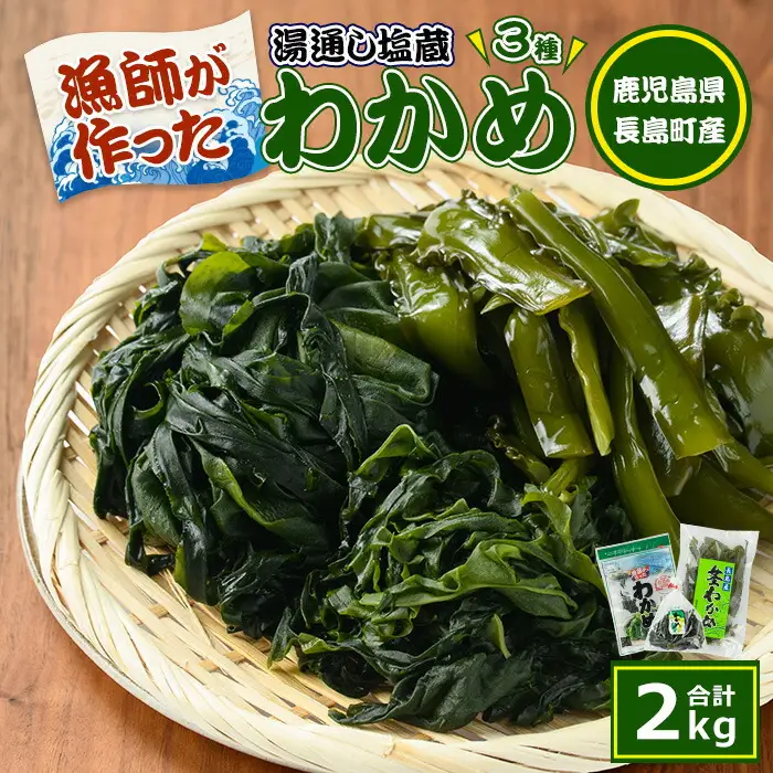 漁師が作った湯通し塩蔵わかめセット(計2kg)【菊栄丸水産】kiku-7167